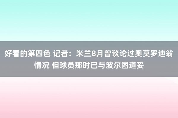 好看的第四色 记者：米兰8月曾谈论过奥莫罗迪翁情况 但球员那时已与波尔图道妥