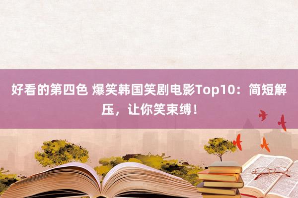 好看的第四色 爆笑韩国笑剧电影Top10：简短解压，让你笑束缚！