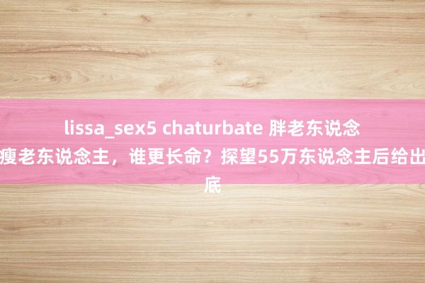 lissa_sex5 chaturbate 胖老东说念主和瘦老东说念主，谁更长命？探望55万东说念主后给出谜底