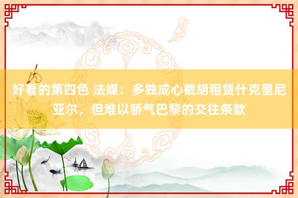 好看的第四色 法媒：多独成心截胡租赁什克里尼亚尔，但难以骄气巴黎的交往条款