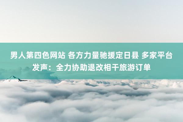 男人第四色网站 各方力量驰援定日县 多家平台发声：全力协助退改相干旅游订单